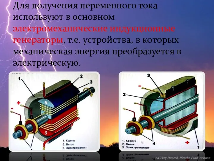 Для получения переменного тока используют в основном электромеханические индукционные генераторы, т.е. устройства, в