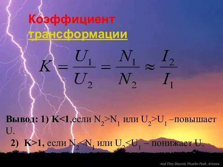 Коэффициент трансформации Вывод: 1) K N1 или U2>U1 –повышает U. 2) K>1, если N2