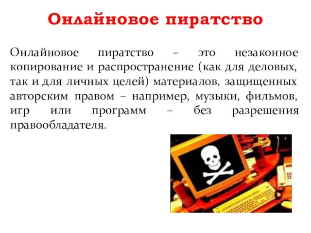 Онлайновое пиратство Онлайновое пиратство – это незаконное копирование и распространение