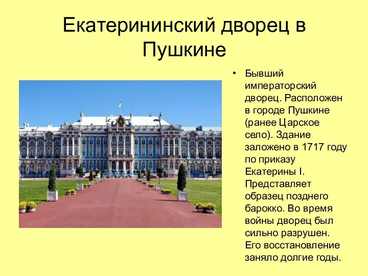 Екатерининский дворец в Пушкине Бывший императорский дворец. Расположен в городе