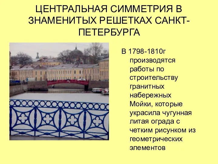 В 1798-1810г производятся работы по строительству гранитных набережных Мойки, которые