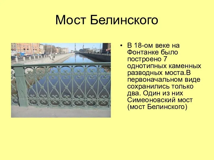 Мост Белинского В 18-ом веке на Фонтанке было построено 7