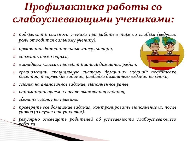 подкреплять сильного ученика при работе в паре со слабым (ведущая роль отводится сильному