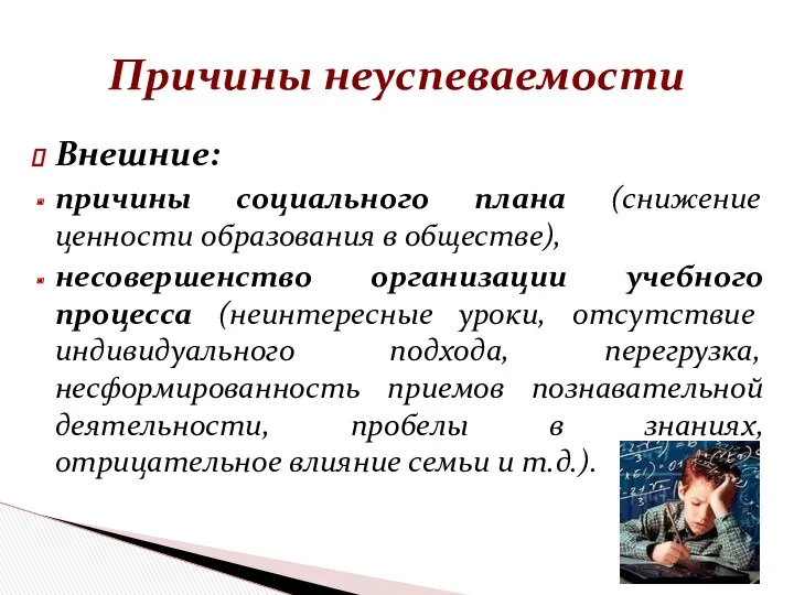 Внешние: причины социального плана (снижение ценности образования в обществе), несовершенство