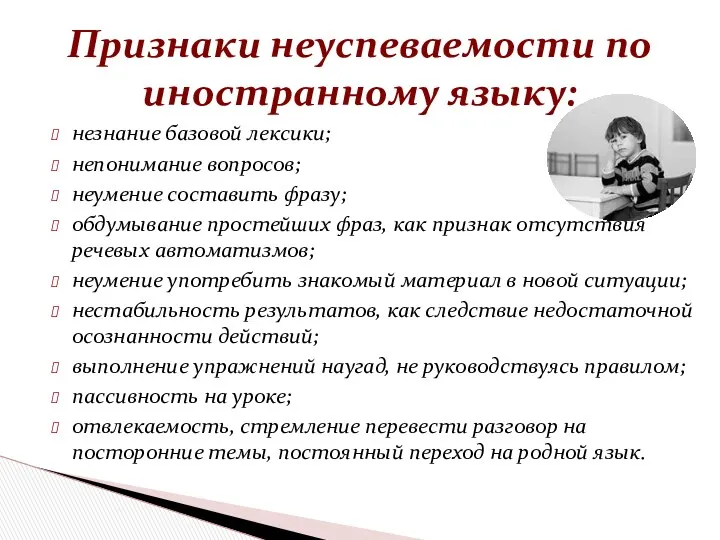 незнание базовой лексики; непонимание вопросов; неумение составить фразу; обдумывание простейших