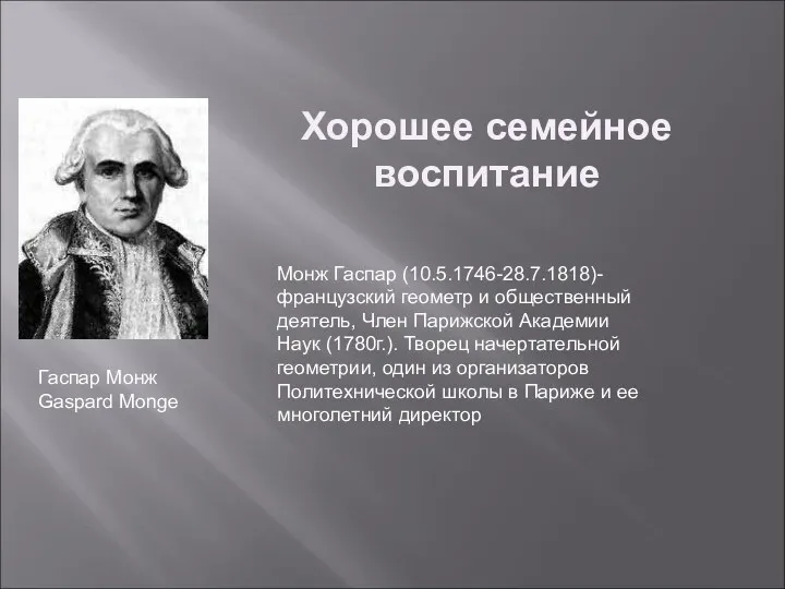 Гаспар Монж Gaspard Monge Монж Гаспар (10.5.1746-28.7.1818)- французский геометр и