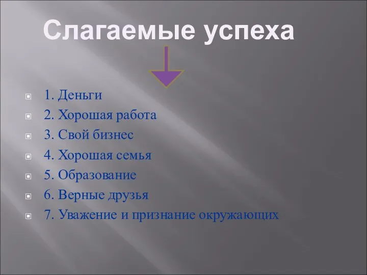 1. Деньги 2. Хорошая работа 3. Свой бизнес 4. Хорошая семья 5. Образование