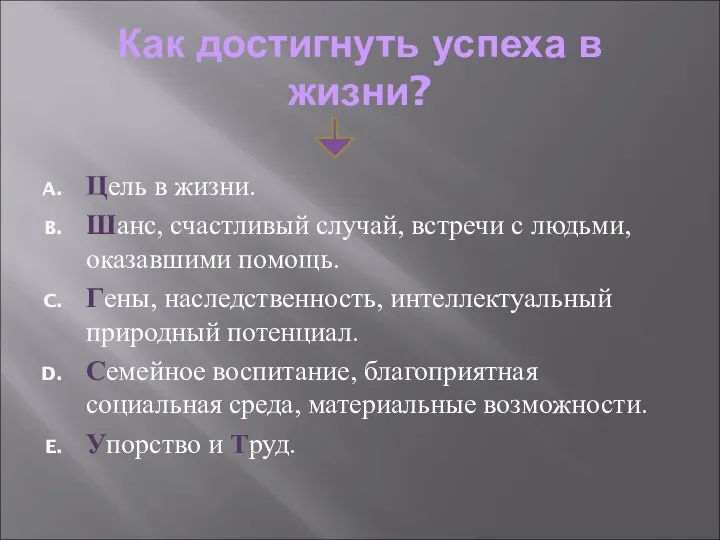 Как достигнуть успеха в жизни? Цель в жизни. Шанс, счастливый