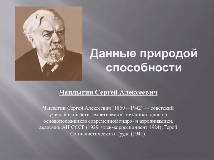 Чаплыгин Сергей Алексеевич Чаплыгин Сергей Алексеевич (1869—1942) — советский учёный в области теоретической