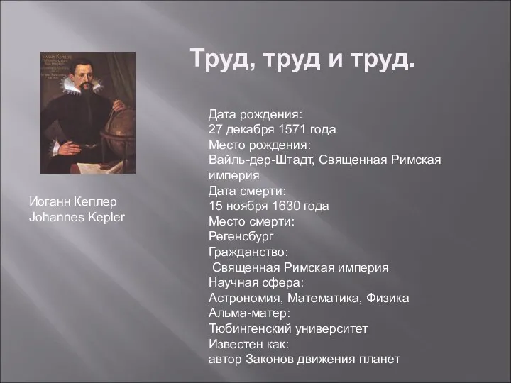 Дата рождения: 27 декабря 1571 года Место рождения: Вайль-дер-Штадт, Священная Римская империя Дата