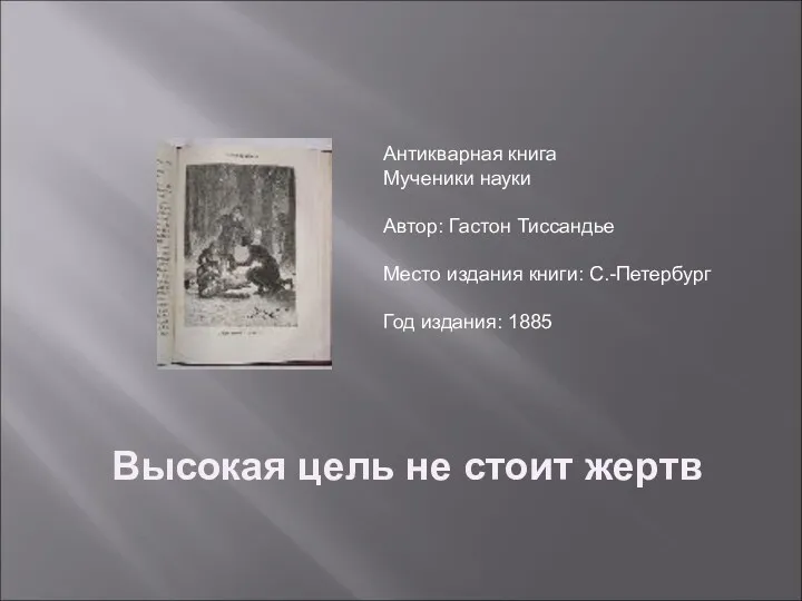 Антикварная книга Мученики науки Автор: Гастон Тиссандье Место издания книги: