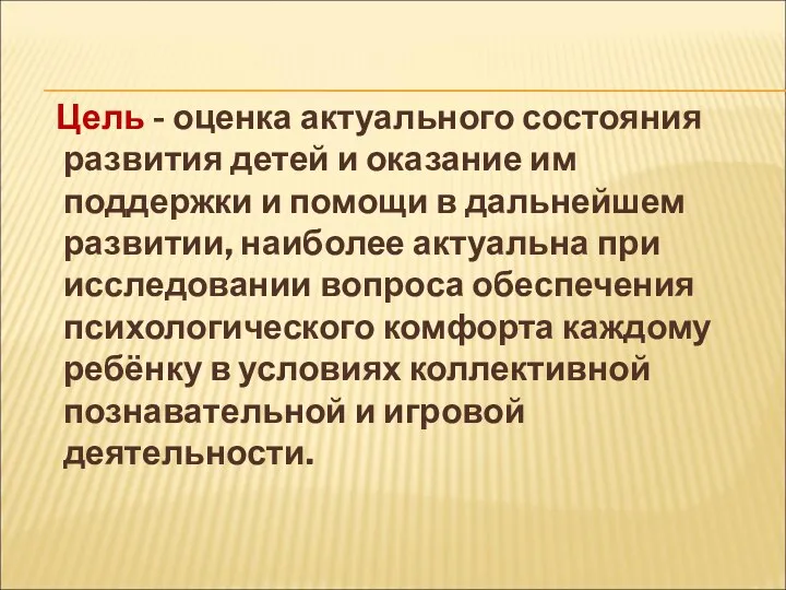 Цель - оценка актуального состояния развития детей и оказание им