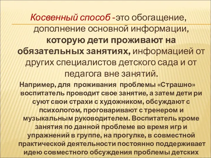 Косвенный способ -это обогащение, дополнение основной информации, которую дети проживают