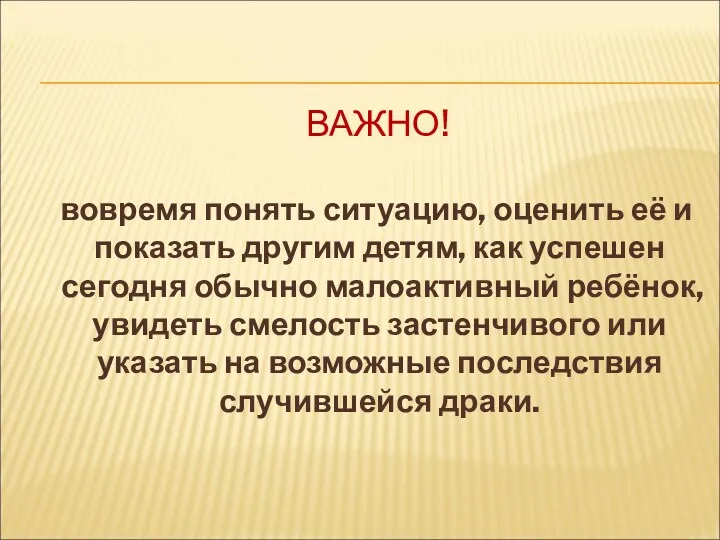 ВАЖНО! вовремя понять ситуацию, оценить её и показать другим детям,