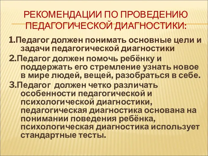 РЕКОМЕНДАЦИИ ПО ПРОВЕДЕНИЮ ПЕДАГОГИЧЕСКОЙ ДИАГНОСТИКИ: 1.Педагог должен понимать основные цели