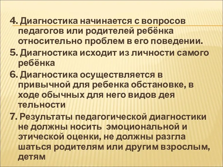 4. Диагностика начинается с вопросов педагогов или родителей ребёнка относительно