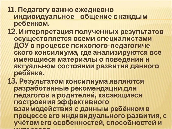 11. Педагогу важно ежедневно индивидуальное общение с каждым ребенком. 12.