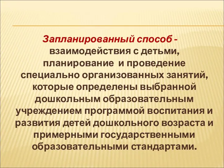 Запланированный способ -взаимодействия с детьми, планирование и проведение специально организованных