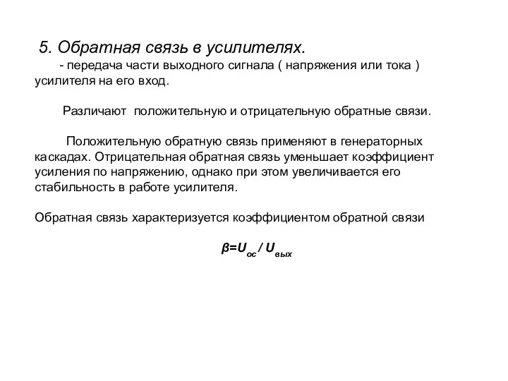 5. Обратная связь в усилителях. - передача части выходного сигнала