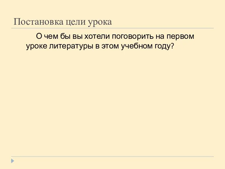 Постановка цели урока О чем бы вы хотели поговорить на