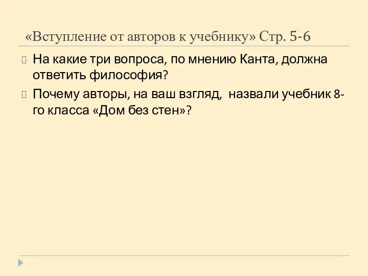 «Вступление от авторов к учебнику» Стр. 5-6 На какие три