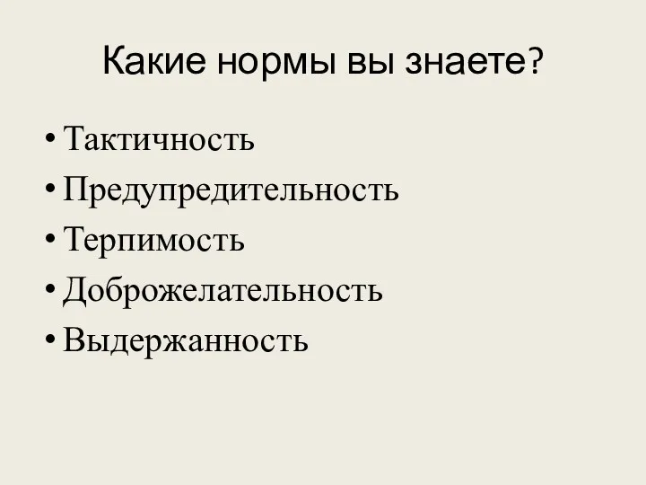 Какие нормы вы знаете? Тактичность Предупредительность Терпимость Доброжелательность Выдержанность