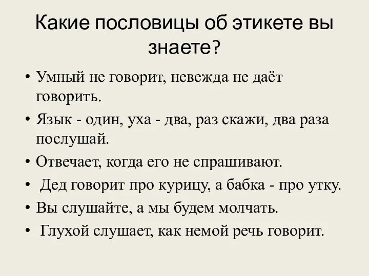 Какие пословицы об этикете вы знаете? Умный не говорит, невежда