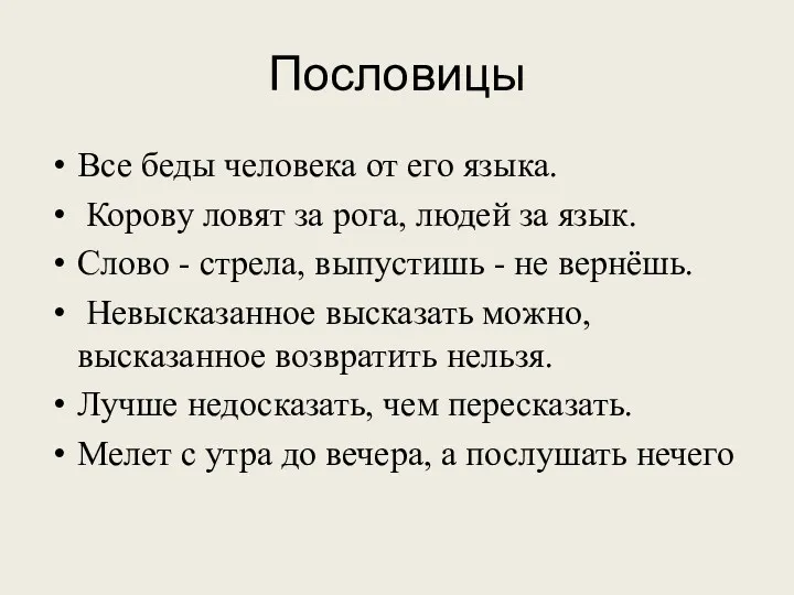 Пословицы Все беды человека от его языка. Корову ловят за