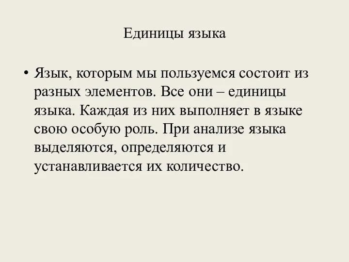 Единицы языка Язык, которым мы пользуемся состоит из разных элементов.