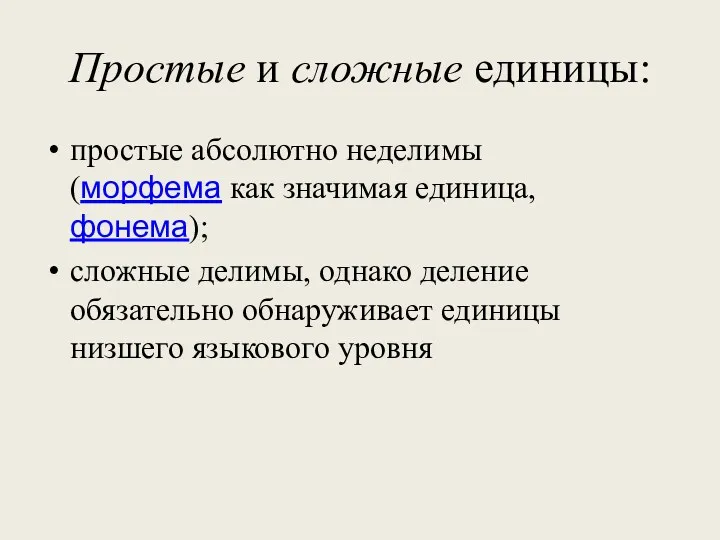 Простые и сложные единицы: простые абсолютно неделимы (морфема как значимая