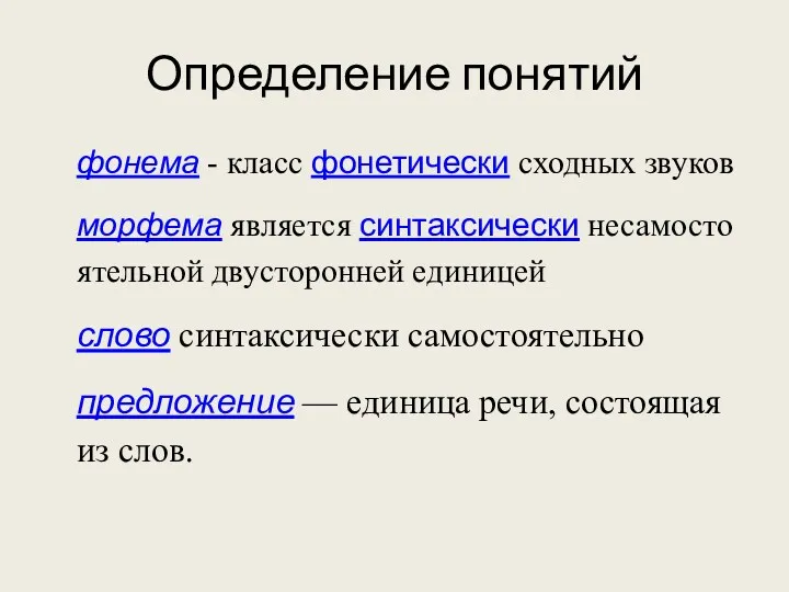 Определение понятий фонема - класс фонетически сходных звуков морфема является