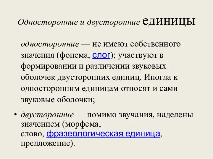 Односторонние и двусторонние единицы односторонние — не имеют собственного значения