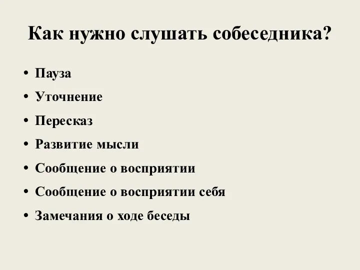 Как нужно слушать собеседника? Пауза Уточнение Пересказ Развитие мысли Сообщение