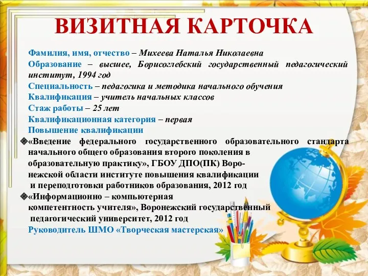 ВИЗИТНАЯ КАРТОЧКА Фамилия, имя, отчество – Михеева Наталья Николаевна Образование