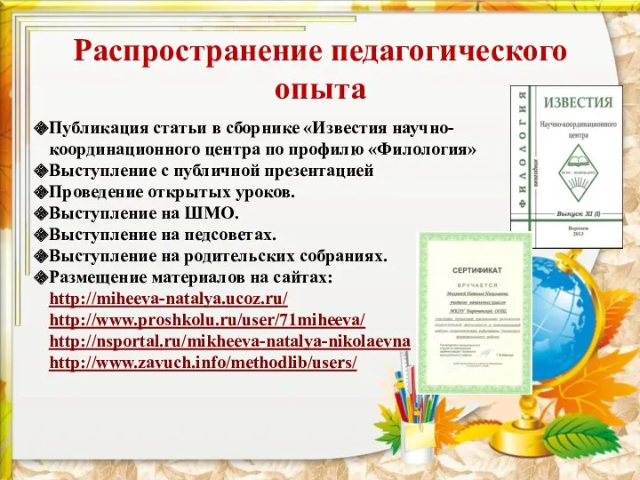 Распространение педагогического опыта Публикация статьи в сборнике «Известия научно-координационного центра