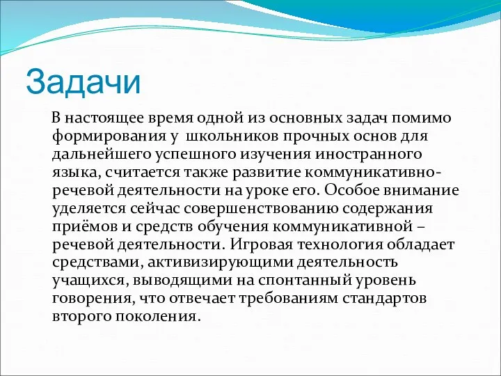 Задачи В настоящее время одной из основных задач помимо формирования