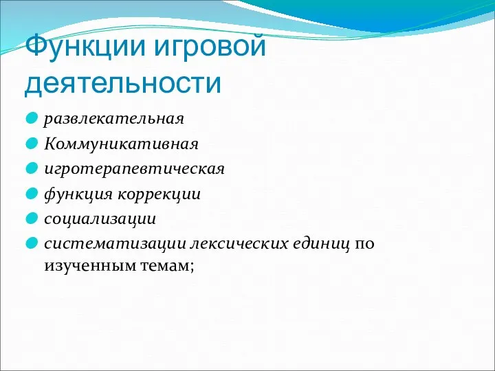 Функции игровой деятельности развлекательная Коммуникативная игротерапевтическая функция коррекции социализации систематизации лексических единиц по изученным темам;