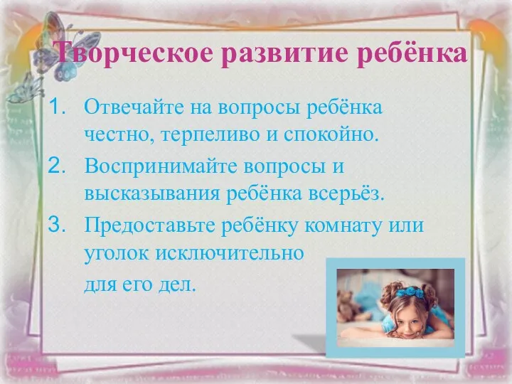 Отвечайте на вопросы ребёнка честно, терпеливо и спокойно. Воспринимайте вопросы