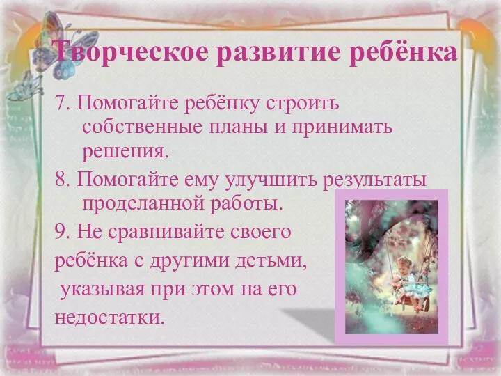 7. Помогайте ребёнку строить собственные планы и принимать решения. 8.