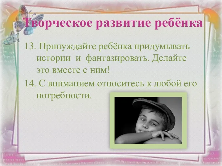 13. Принуждайте ребёнка придумывать истории и фантазировать. Делайте это вместе