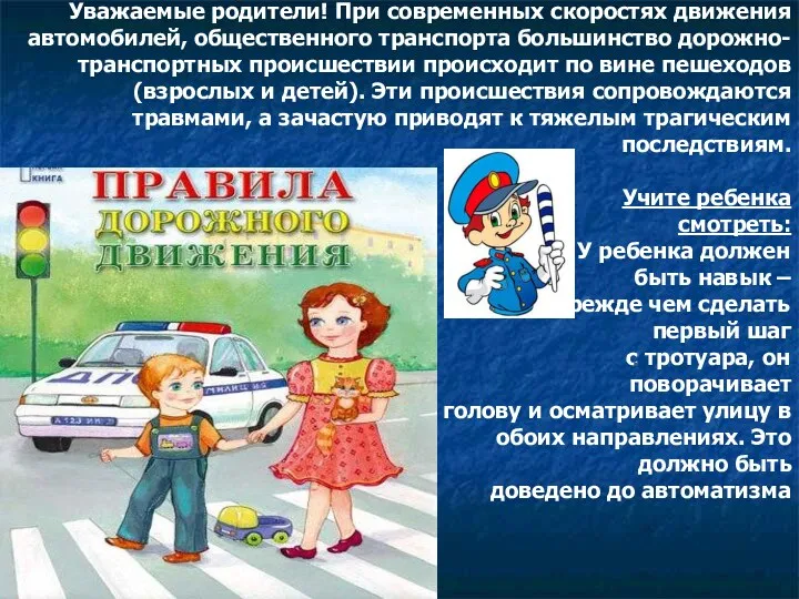 Уважаемые родители! При современных скоростях движения автомобилей, общественного транспорта большинство