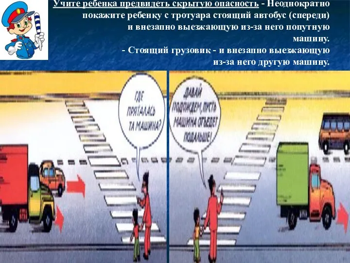 Учите ребенка предвидеть скрытую опасность - Неоднократно покажите ребенку с