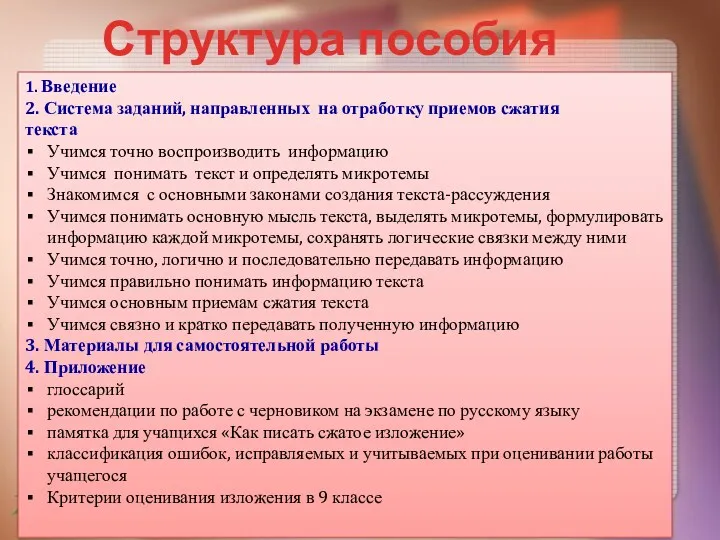 Структура пособия 1. Введение 2. Система заданий, направленных на отработку