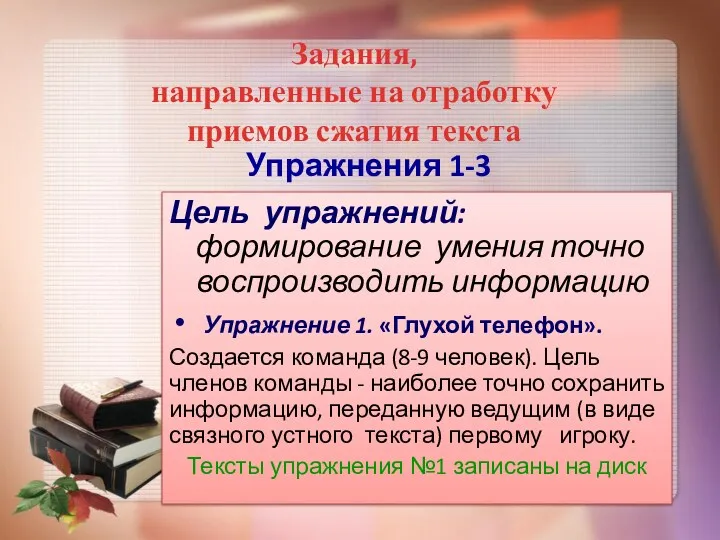 Упражнения 1-3 Цель упражнений: формирование умения точно воспроизводить информацию Упражнение