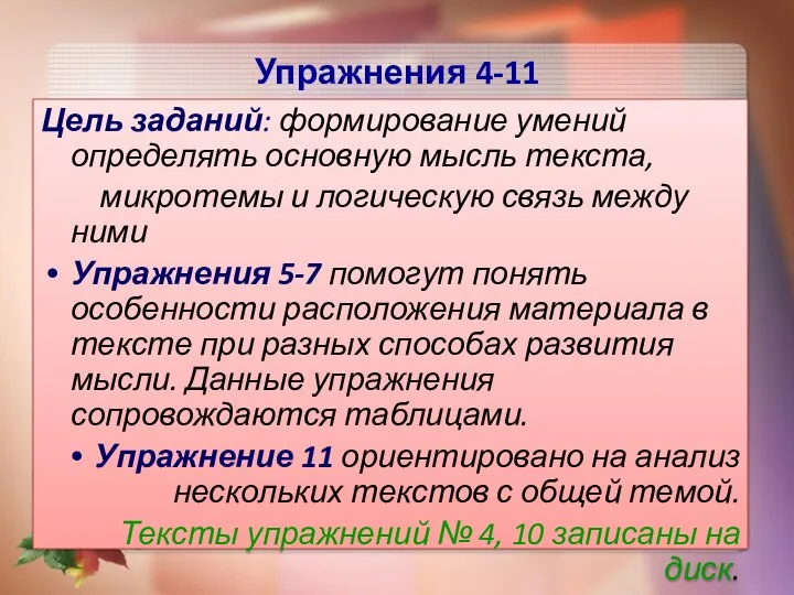 Упражнения 4-11 Цель заданий: формирование умений определять основную мысль текста,