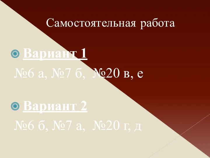 Самостоятельная работа Вариант 1 №6 а, №7 б, №20 в, е Вариант 2