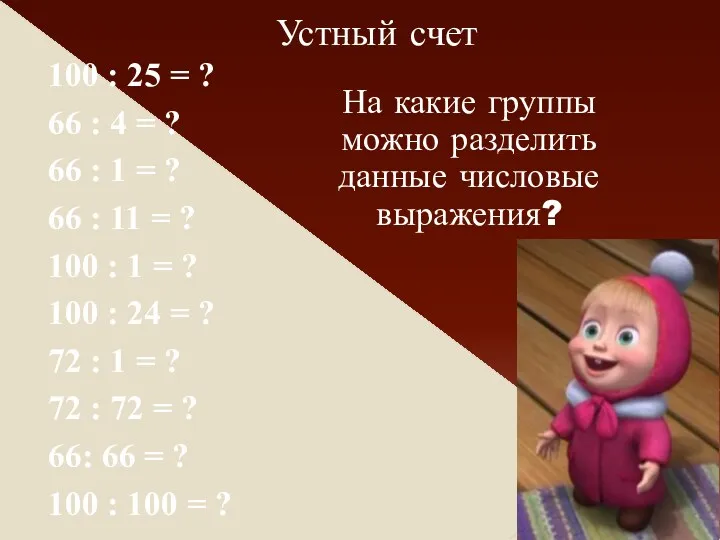 Устный счет 100 : 25 = ? 66 : 4