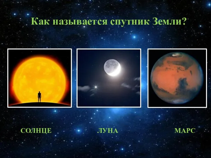 Солнце луна марс Как называется спутник Земли?