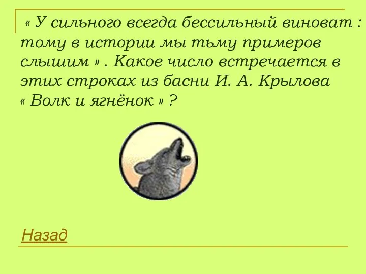 « У сильного всегда бессильный виноват : тому в истории мы тьму примеров