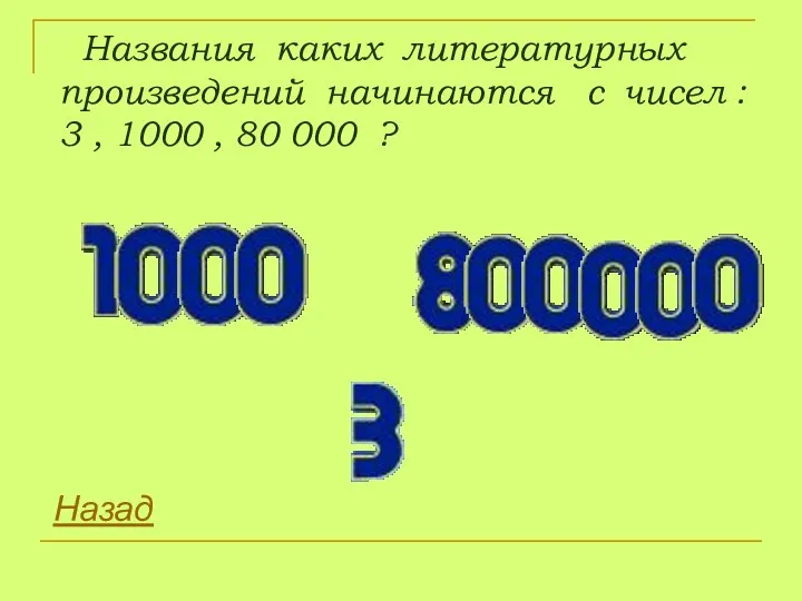 Названия каких литературных произведений начинаются с чисел : 3 , 1000 , 80 000 ? Назад